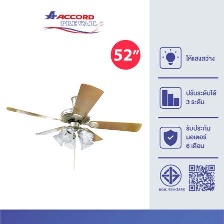 พัดลมพร้อมไฟติดเพดาน 52 นิ้ว Accord Prevail AC -777-CG สีน้ำตาล_2